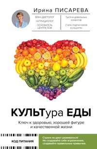 КУЛЬТура ЕДЫ - Ирина Писарева - E-Book