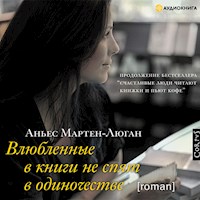 Влюбленные в книги не спят в одиночестве - Аньес Мартен-Люган - Hörbuch