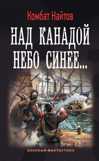 Над Канадой небо синее - Комбат Найтов - E-Book