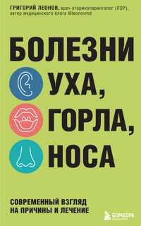 Болезни уха, горла, носа. Современный взгляд на причины и лечение - Григорий Леонов - E-Book