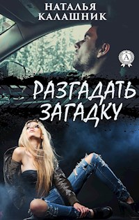Разгадать загадку - Наталья Калашник - E-Book