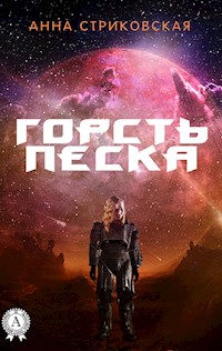 Горсть Песка - Анна Стриковская - E-Book