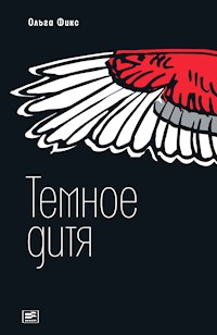 Темное дитя - Ольга Фикс - E-Book