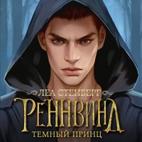 Реннвинд. Темный принц - Леа Стенберг - Hörbuch