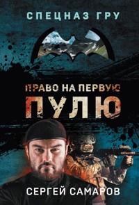 Право на первую пулю - Сергей Самаров - E-Book
