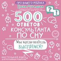 500 ответов консультанта по сну - Елена Мурадова - Hörbuch
