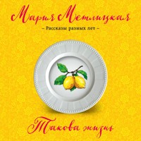 Такова жизнь - Мария Метлицкая - Hörbuch