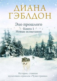 Эхо прошлого. Том 1. Новые испытания - Диана Гэблдон - E-Book