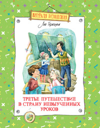 Третье путешествие в Страну невыученных уроков - Лия Гераскина - E-Book