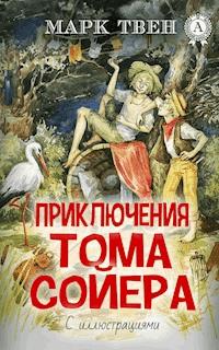 Приключения Тома Сойера (С иллюстрациями) - Марк Твен - E-Book