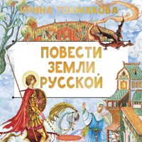 Повести земли русской - Ирина Токмакова - Hörbuch