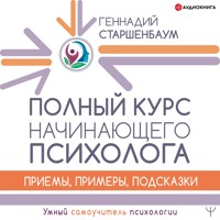 Полный курс начинающего психолога. Приемы, примеры, подсказки - Геннадий Старшенбаум - Hörbuch
