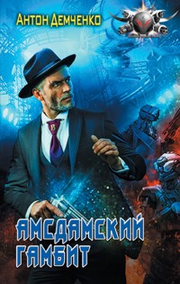 Амсдамский гамбит - Антон Демченко - E-Book