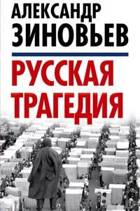 Русская трагедия - Александр Александрович Зиновьев - E-Book