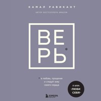 ВЕРЬ. В любовь, прощение и следуй зову своего сердца - Kamal Ravikant - Hörbuch
