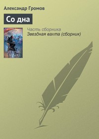 Со дна - Александр Громов - E-Book