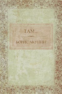 Там... - Акунин Борис - E-Book