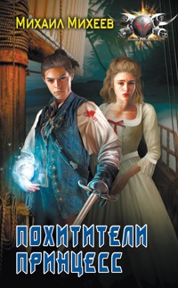 Похитители принцесс - Михаил Михеев - E-Book