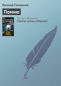 Помню - Василий Головачёв - E-Book