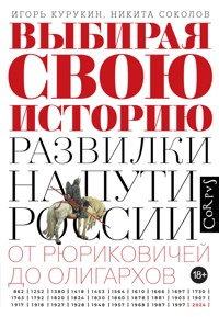 Выбирая свою историю - Игорь Курукин - E-Book