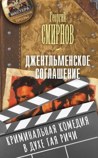 Джентльменское соглашение - Георгий Смирнов - E-Book