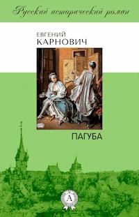 Пагуба - Евгений Карнович - E-Book