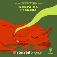 Ханна и Лохматый Пес - Серия 7 - Охота на дракона - Марцин Мортка - Hörbuch
