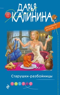 Старушки-разбойницы - Дарья Калинина - E-Book