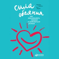Сила обаяния: Как завоевывать сердца и добиваться успеха - Ron Arden - Hörbuch
