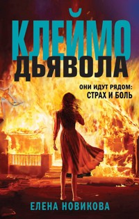 Клеймо дьявола - Елена Новикова - E-Book