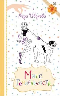 Мисс Гениальность - Вера Иванова - E-Book