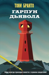 Гарпун дьявола - Тони Бранто - E-Book