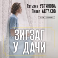 Зигзаг у дачи - Астахов Павел - Hörbuch