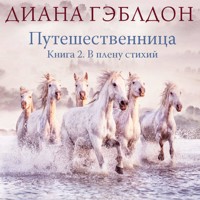 Путешественница. В плену стихий - Диана Гэблдон - Hörbuch