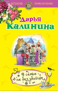 В семье не без убийцы - Дарья Калинина - E-Book