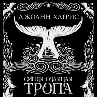 Синяя соляная тропа - Джоанн Харрис - Hörbuch