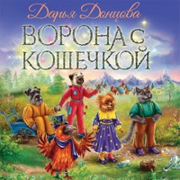 Ворона с кошечкой - Дарья Донцова - Hörbuch
