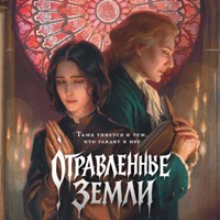Отравленные земли - Екатерина Звонцова - Hörbuch