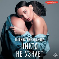Никто не узнает - Татьяна Никандрова - Hörbuch