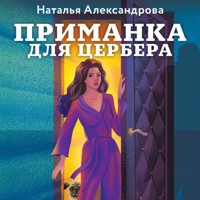 Приманка для Цербера - Наталья Александрова - Hörbuch