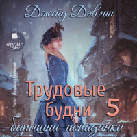 Трудовые будни барышни-попаданки 5 - Джейд Дэвлин - Hörbuch