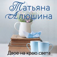 Двое на краю света - Татьяна Алюшина - Hörbuch