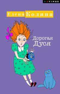 Дорогая Дуся - Елена Колина - E-Book