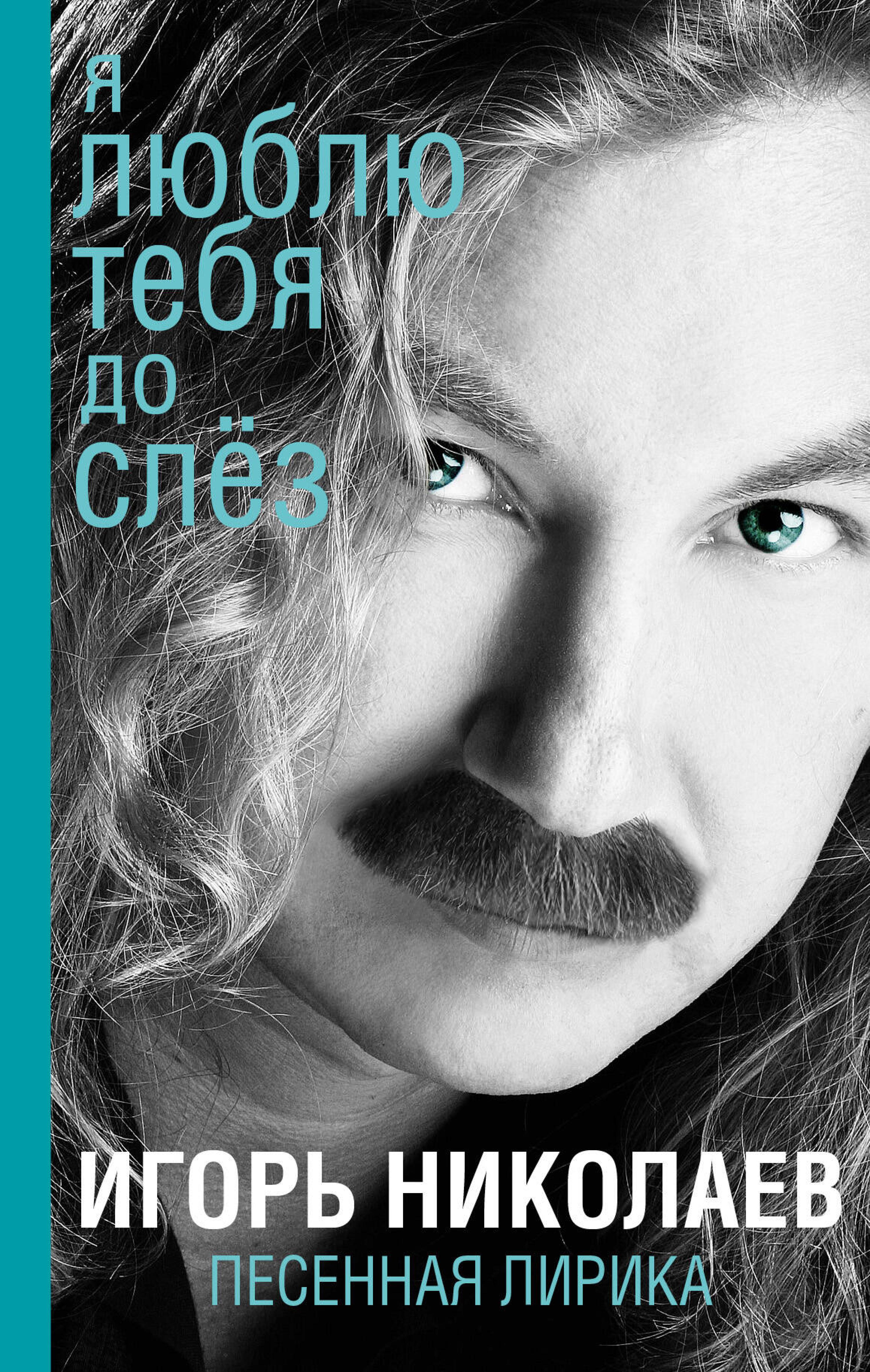 Я люблю тебя до слез - Игорь Николаев - E-Book