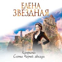 Катриона: Сияние Черной звезды - Елена Звездная - Hörbuch