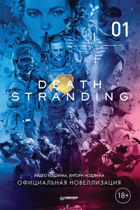 Death Stranding. Часть 1 - Хидео Кодзима - E-Book