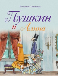Пушкин и Алина - Екатерина Гаврюшкина - E-Book