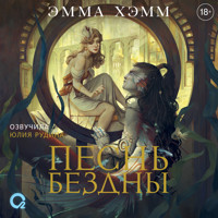 Песнь бездны - Эмма Хэмм - Hörbuch
