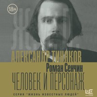 Александр Тиняков: Человек и персонаж - Роман Сенчин - Hörbuch