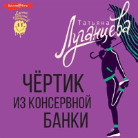 Чертик из консервной банки - Татьяна Луганцева - Hörbuch